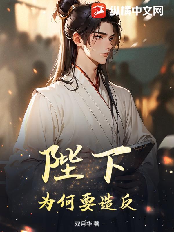 陛下，为何要造反？