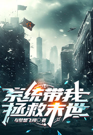 系统带我拯救末世